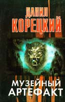 Корецкий Данил Музейный артефакт (Перстень Иуды - 2) 978-5-17-080614-0