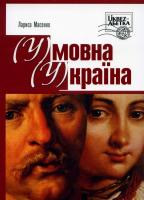Масенко Лариса (У)мовна (У)країна 978-966-8201-37-0