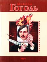 Тома Л. В. Микола Гоголь 978-966-03-4767-0
