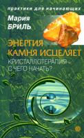 Мария Бриль Энергия камня исцеляет. Кристаллотерапия - с чего начать? 978-5-9684-1315-4