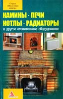 Трофименко Р. Камины. Печи. Котлы. Радиаторы и другое отопительное оборудование, и отопительные системы 978-617-594-443-1