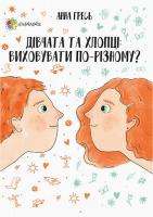 Гресь Анна Дівчата та хлопці. Виховувати по-різному? 978-617-00-3492-2