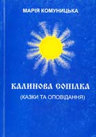 Комуницька Марія Калинова сопілка (казки та оповідання)