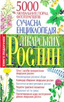 Преображенський Володимир Сучасна енциклопедія лікарських рослин. 5000 порад 966-338-149-3, 978-966-338-149-7, 978-966-548-231-4