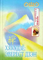 Ошо (Бхагаван Шри Раджниш) О мастерах дзэн. Хякудзе. Эверест дзэн 5-9550-0187-5