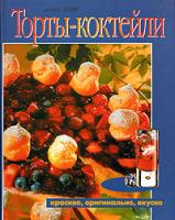 Р. А. Эткер Торты-коктейли 5-88353-201-2, 3-7670-0625-1