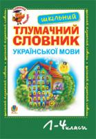 Мельничайко Олександра Іванівна Шкільний тлумачний словник української мови. 1-4 класи.(ЗЕЛЕНИЙ) 978-966-10-1144-0
