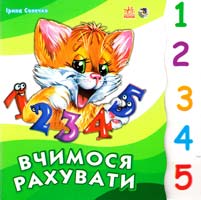 Сонечко Ірина Вчимося рахувати 978-966-08-2945-9