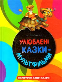 Козлов Сергій Улюблені казки-мультфільми 978-617-592-107-4