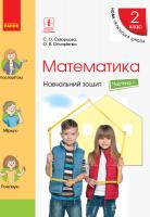 Скворцова С.О., Онопрієнко О.В. НУШ Математика. 2 клас. Навчальний зошит у 4-х частинах до підручника Скворцової С.О., Онопрієнко О.В. ЧАСТИНА 1