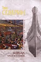 Тим Северин Корсар. Крест и клинок 978-5-699-31176-7