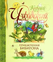 Чуковский Корней Приключения Бибигона 978-5-389-00817-5