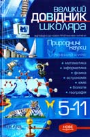 Великий довідник школяра : Природничі науки: 5—11 класи 978-966-429-188-7