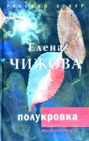 Чижова Елена Полукровка 978-5-17-068369-7