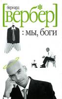 Бернард Вербер Мы, боги. Волшебный остров 978-5-7905-4074-9, 5-8189-0526-6, 5-7905-4074
