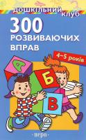 Переклад В. Середи 300 розвиваючих вправ. 4-5 років 9789664621233