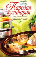 сост. Л. В. Бабенко Паровая кулинария 978-966-03-4267-5