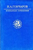 Гончаров Иван Избранные сочинения. (букіністика) 5-280-01016-2