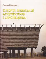 Шевцова Галина Історія японської архітектури і мистецтва: Навчальний посібник 978-966-465-356-2