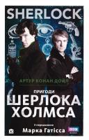 Дойл Артур Конан Пригоди Шерлока Холмса 978-966-923-024-9