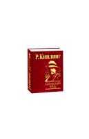 Киплинг Редьярд Кабульский брод 978-966-03-4958-2