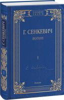 Генрик Сенкевич Генрік Сенкевич Потоп. Том 1 978-966-03-8104-9