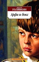 Виктор Голявкин Арфа и бокс 978-5-389-08348-6