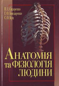 Сидоренко П. Анатомія та фізіологія людини. 966-8144-54-6