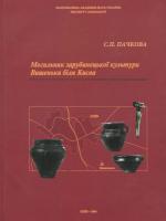 Пачкова Світлана Могильник зарубинецької культури. Вишеньки біля Києва 978-966-02-4941-7