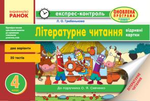 Гребенькова Л.О. Читання. 4 клас. відривні картки (до підручника О. Я. Савченко)