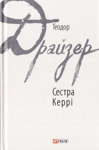 Драйзер Теодор Сестра Керрі 978-966-03-7765-3
