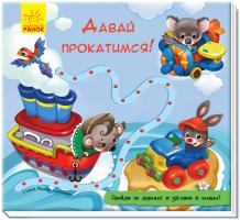 Сонечко Ірина Книжка с дорожкой. Давай прокатимся! 978-966-74-9102-4