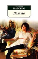 Набоков Владимир Лолита 978-5-389-01362-9