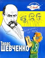 Віта Левицька, Тетяна Катіна Тарас Шевченко і я 978-966-1515-25-2