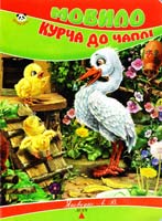 Укл. Л. В. Яковенко Мовило курча до чаплі. (картонка)