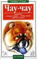 В. А. Савенкова Чау-чау 5-17-018310-0, 966-696-141-5