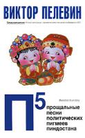 Виктор Пелевин П5. Прощальные песни политических пигмеев Пиндостана 978-5-699-30532-2