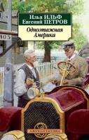 Ильф Илья, Петров Евгений Одноэтажная Америка 978-5-389-10956-8
