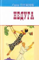 Плужник Євген Недуга 978-617-07-0372-9