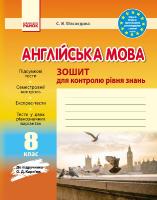 Мясоєдова С.В. Англійська мова. 8 клас: зошит для контролю рівня знань (до підруч. О.Д. Карп’юк)