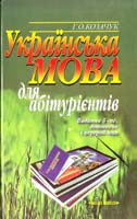 Козачук Г. Українська мова для абітурієнтів: Навчальний посібник 978-966-642-345-3