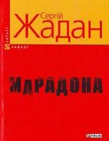 С.Жадан Марадона 966-03-4194-6