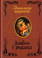 Любов. Родина. Афоризми та крилаті вислови 978-966-498-365-2