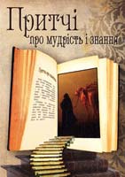 упорядник І.П. Січовик Притчі про мудрість і знання 978-966-10-2662-8