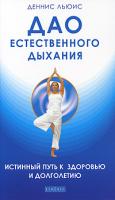 Льюис Деннис Дао естественного дыхания. Истинный путь к здоровью и долголетию 978-5-91250-924-7