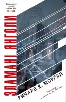 Ричард К. Морган Зламані янголи. Книга 2 978-966-948-228-0