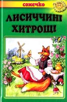 Лисиччині хитрощі: Українські народні казки 978-966-2136-55-5