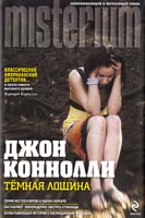 Коннолли Джон Темная Лощина 978-5-699-48264-1