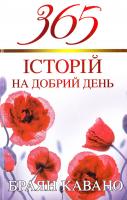 Кавано Браян 365 історій на добрий день 978-966-395-977-1