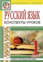 Вартабедян Людмила Володимирівна Русский язык. Конспекты уроков : 1 кл.: к учеб. И.Н.Лапшиной, Н.Н.Зорьки 978-966-10-3872-0